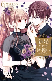 （６）　【電子限定描きおろし特典つき　久遠の恋心を覗き見できちゃう！？キュン度高めのショートマンガつき】