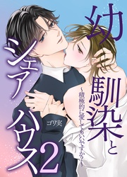 幼馴染とシェアハウス2~積極的に愛してもいいですか?~