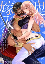 【電子限定おまけ付き】~とろける溺愛カラダを何度も打ち突かれイかされてっ…~3