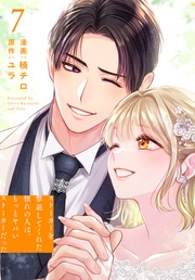 【おまけ描き下ろし付き】　7巻