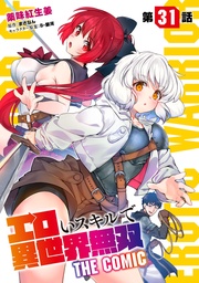 エロいスキルで異世界無双 第31話【単話版】