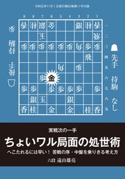 将棋世界（日本将棋連盟発行）実戦次の一手『ちょいワル局面の処世術』 六段 遠山雄亮