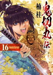 (16)【電子版特典付】