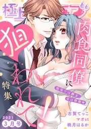 2021年3月号【肉食同僚に狙われて!】