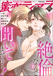 絶倫なんて聞いてません…！　Vol.95