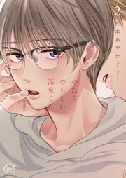 やたらやらしい深見くん2【単行本版特典ペーパー付き】