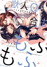 獣人Ωと合法もふもふ【電子単行本版限定カバー特典付】