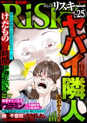 ヤバい隣人　Vol.25