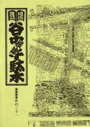 其の三十一　特集：不忍通りの住宅と環境事情「強者」どもが夢のあと