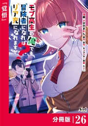 モブ高生の俺でも冒険者になればリア充になれますか? 【分冊版】(ノヴァコミックス)26