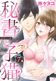 7話 秘書と子猫