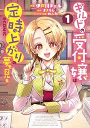 第1巻【電子書籍限定描き下ろしマンガ付き】