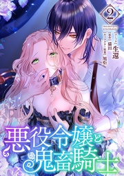 : 2【電子限定描き下ろしマンガ＋おまけ付き】