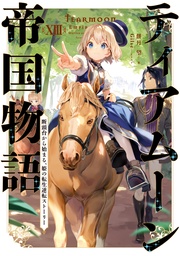 １３～断頭台から始まる、姫の転生逆転ストーリー～【電子書籍限定書き下ろしSS付き】