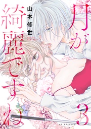 【おまけ描き下ろし付き】　3巻