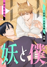 ～妖狐×天邪鬼編～　後編