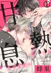 (1) この匂い…エッチな気分になっちゃう…！