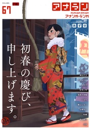 アナンガ・ランガ Vol.67【R版】