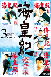 海皇紀　超合本（３）