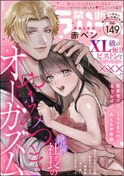 禁断Lovers　Vol.149