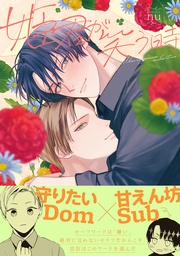 【電子限定かきおろし付】