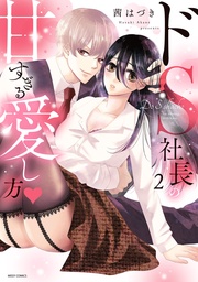 2 【電子限定おまけマンガ付き】