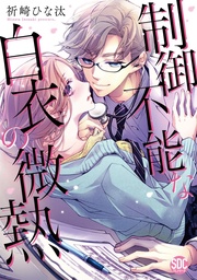 【電子版限定特典付き】 1巻