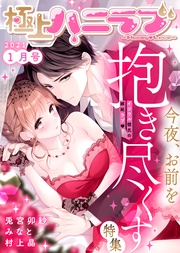 2021年1月号【今夜、お前を抱き尽くす】