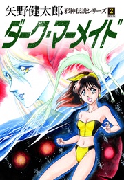 ２　ダーク・マーメイド　新装版