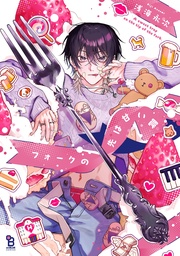 【電子限定特典付】