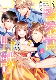 : 8【電子限定描き下ろし付き】