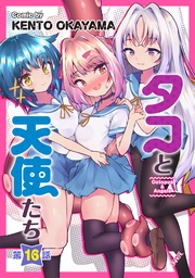 タコと天使たち第16話【単話】
