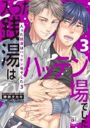 入った銭湯はハッテン場でした【単行本版】3