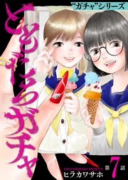 ともだちガチャ（7）