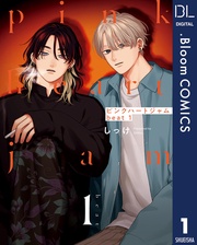 1【電子限定描き下ろし付き】