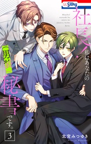 【おまけ描き下ろし付き】　3巻