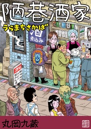 1うらまちさかば