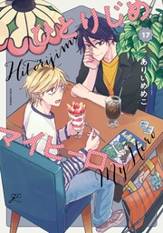 : 17【描き下ろしペーパー付】