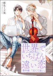 番外編 近くて遠い