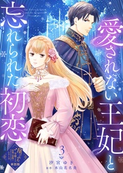 【単話版】愛されない王妃と忘れられた初恋（３）崖っぷち令嬢ですが、意地と策略で幸せになります！シリーズ