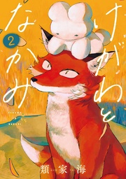 2巻【電子特典付き】