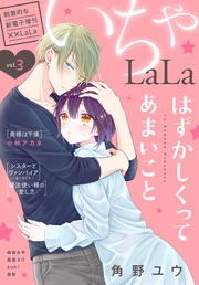 いちゃLaLa Vol.3