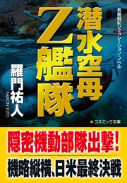 潜水空母Z艦隊