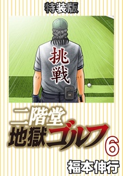 二階堂地獄ゴルフ 6 (電子書籍特装版)