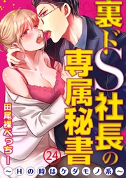 裏ドS社長の専属秘書~Hの時はケダモノ系~24【合本版】