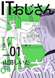 ITおじさん 1(ヒーローズコミックス わいるど)