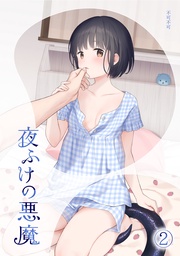 夜ふけの悪魔2