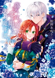 : 2【電子限定描き下ろしマンガ付き】