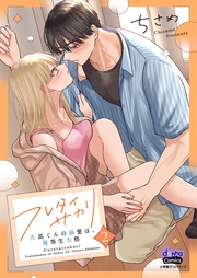 ～吉高くんの溺愛は、優等生失格～2