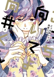 (8)【電子限定特典付】